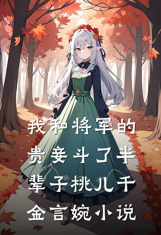 我和将军的贵妾斗了半辈子桃儿千金言婉小说