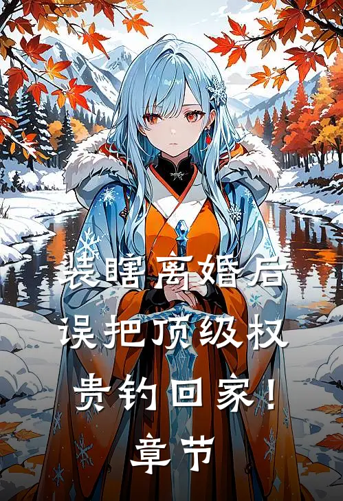 装瞎离婚后，误把顶级权贵钓回家！章节