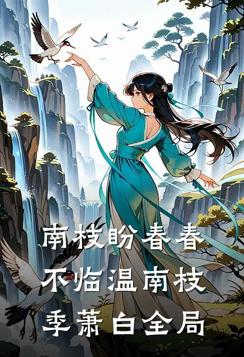南枝盼春春不临温南枝季萧白全局