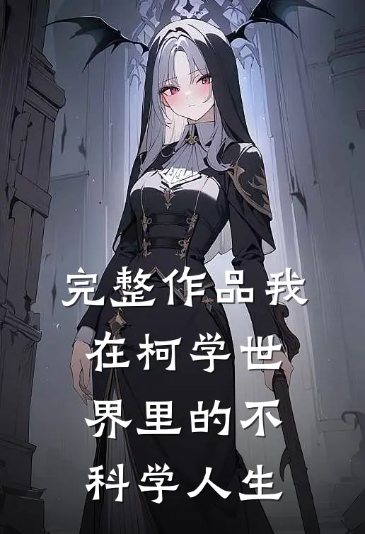 完整作品我在柯学世界里的不科学人生