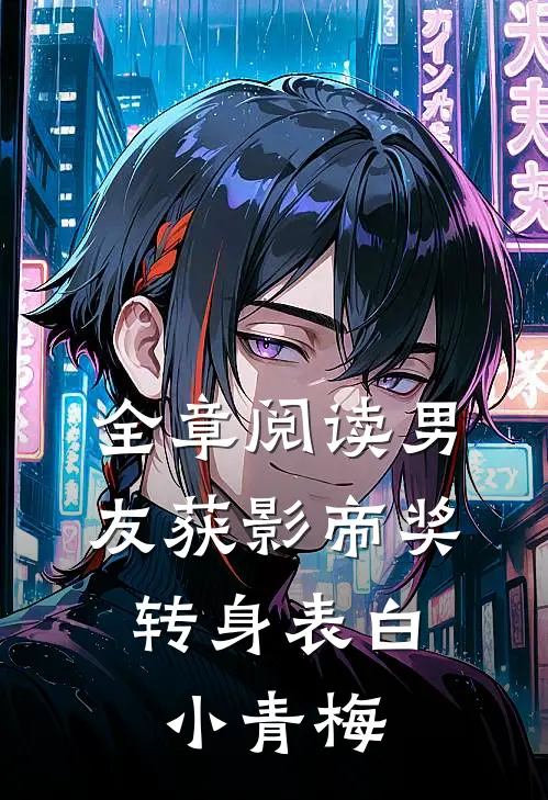 全章阅读男友获影帝奖，转身表白小青梅