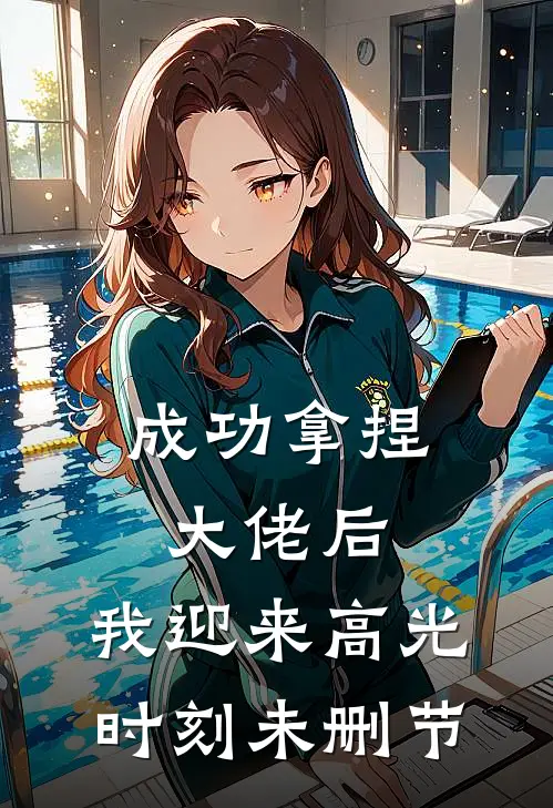 成功拿捏大佬后，我迎来高光时刻未删节