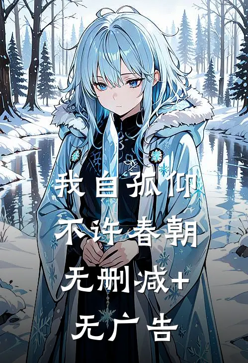 我自孤仰，不许春朝无删减+无广告