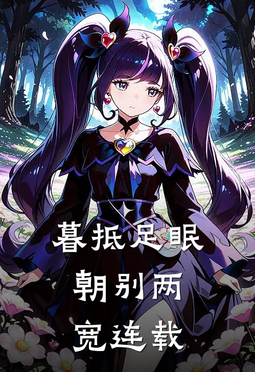 暮抵足眠，朝别两宽连载