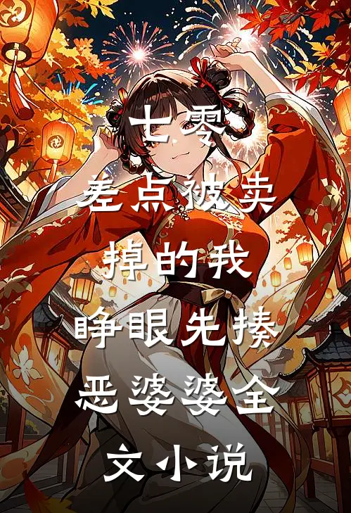 七零：差点被卖掉的我，睁眼先揍恶婆婆全文小说