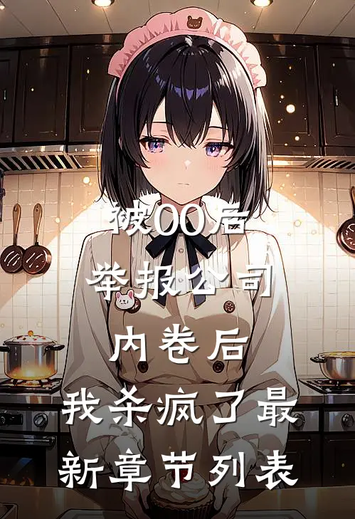 被00后举报公司内卷后，我杀疯了最新章节列表