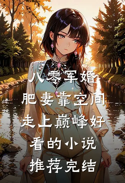 八零军婚：肥妻靠空间走上巅峰好看的小说推荐完结