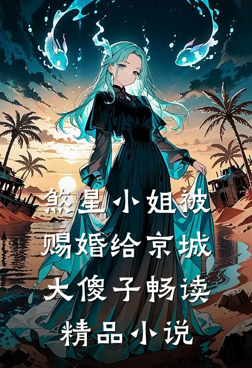 煞星小姐被赐婚给京城大傻子畅读精品小说