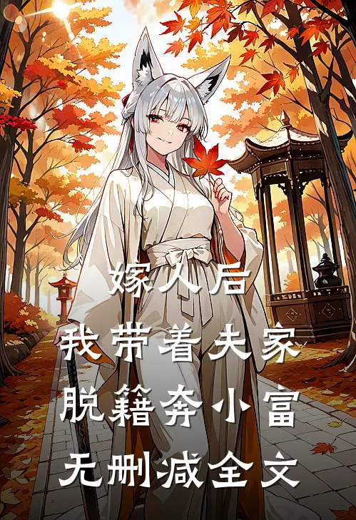 嫁人后，我带着夫家脱籍奔小富无删减全文