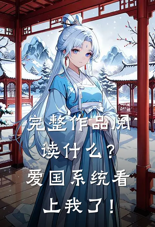 完整作品阅读什么？爱国系统看上我了！