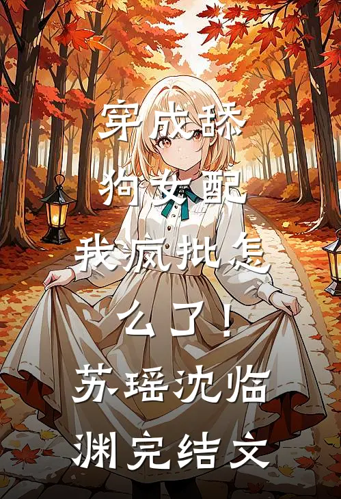 穿成舔狗女配，我疯批怎么了！苏瑶沈临渊完结文