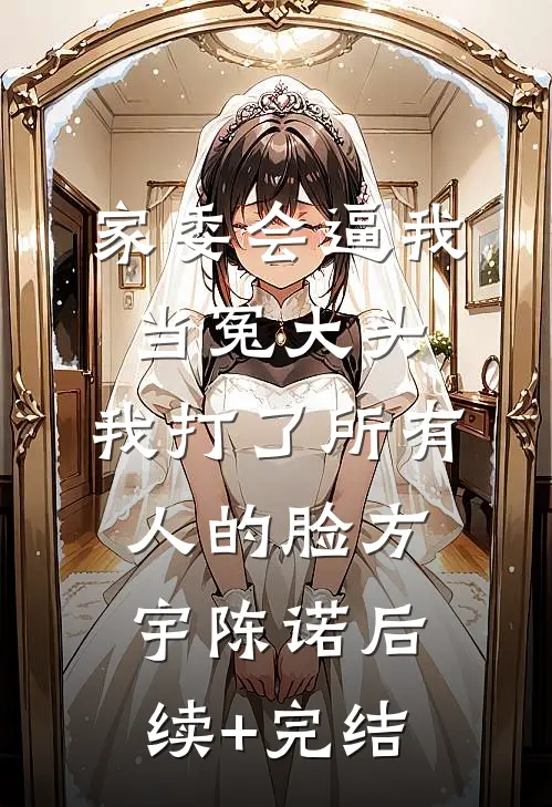 家委会逼我当冤大头，我打了所有人的脸方宇陈诺后续+完结