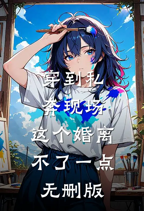 穿到私奔现场，这个婚离不了一点无删版