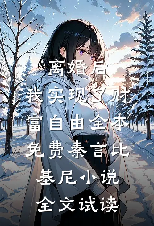 离婚后，我实现了财富自由全本免费秦言比基尼小说全文试读