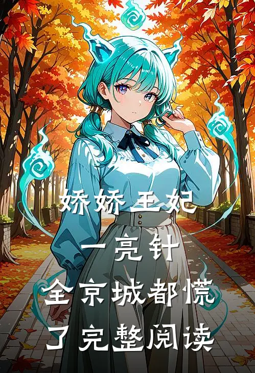 娇娇王妃一亮针，全京城都慌了完整阅读