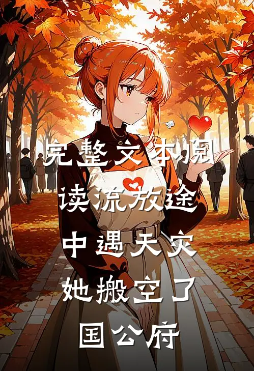 完整文本阅读流放途中遇天灾，她搬空了国公府