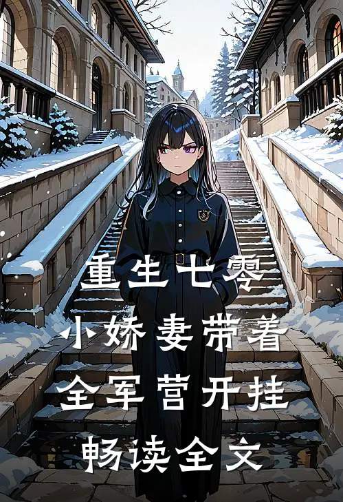 重生七零，小娇妻带着全军营开挂畅读全文