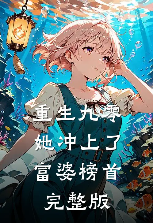 重生九零：她冲上了富婆榜首完整版