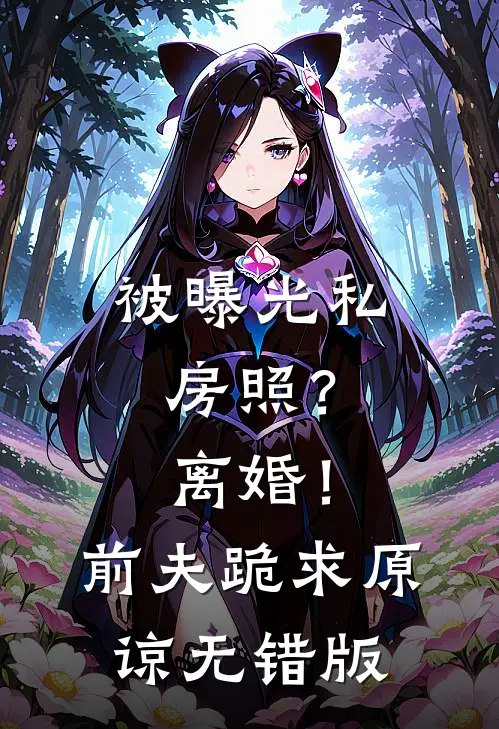 被曝光私房照？离婚！前夫跪求原谅无错版