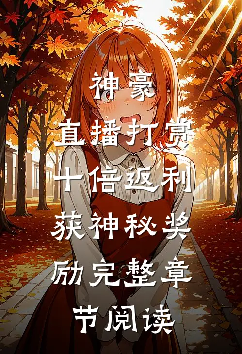 神豪：直播打赏十倍返利，获神秘奖励完整章节阅读
