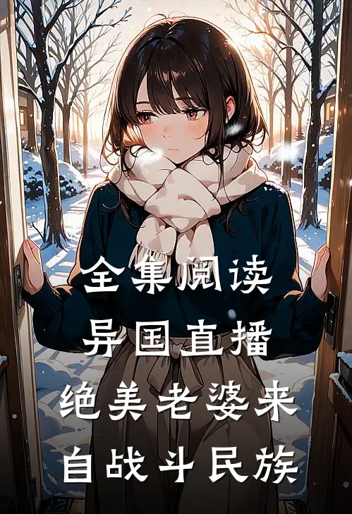 全集阅读异国直播：绝美老婆来自战斗民族