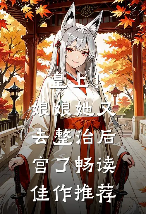 皇上！娘娘她又去整治后宫了畅读佳作推荐