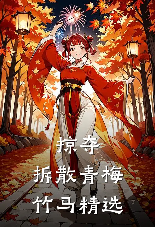 掠夺，拆散青梅竹马精选