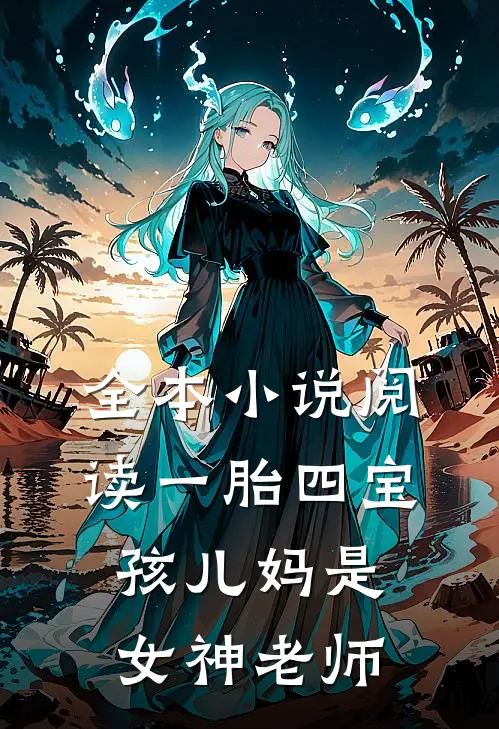全本小说阅读一胎四宝：孩儿妈是女神老师