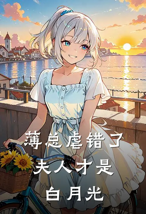 薄总虐错了，夫人才是白月光