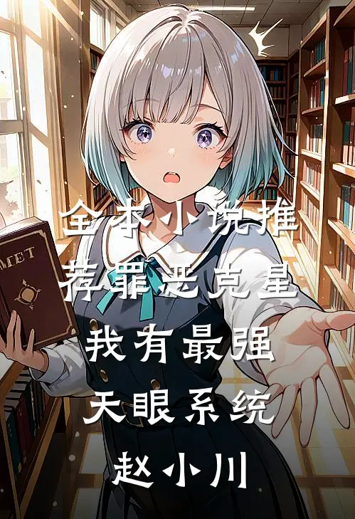 全本小说推荐罪恶克星:我有最强天眼系统赵小川
