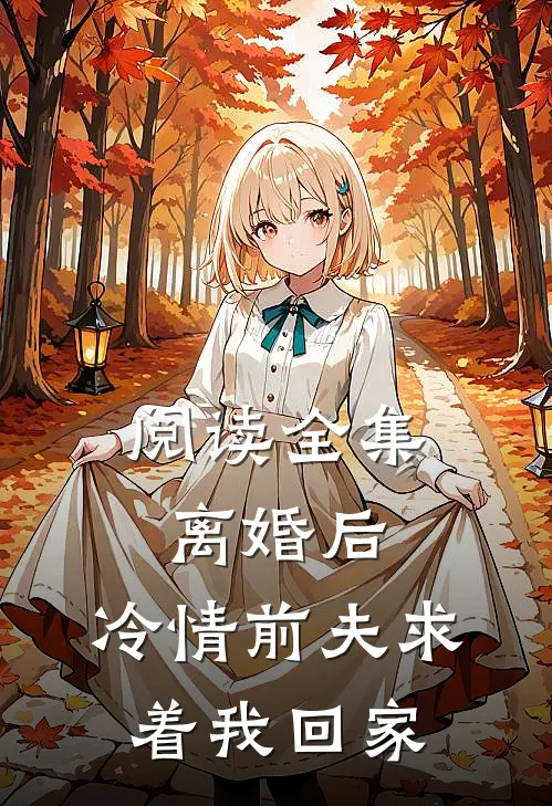 阅读全集离婚后，冷情前夫求着我回家