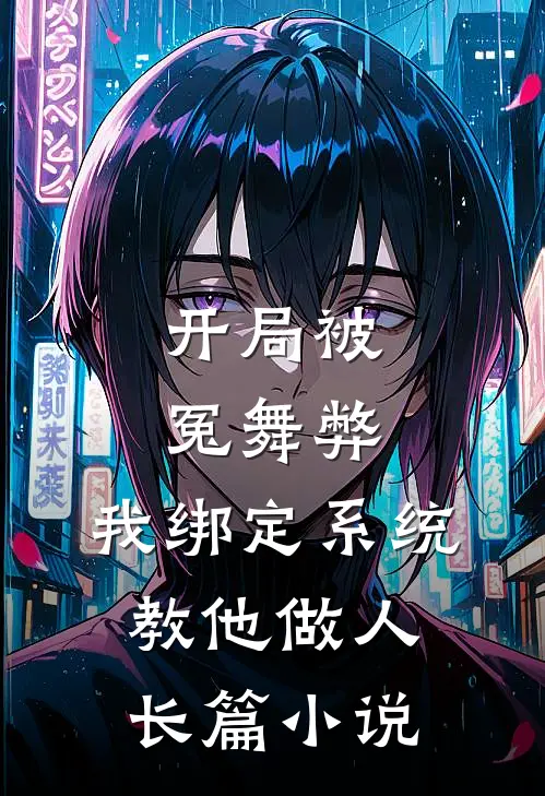 开局被冤舞弊，我绑定系统教他做人长篇小说