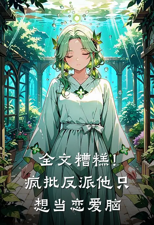 全文糟糕！疯批反派他只想当恋爱脑