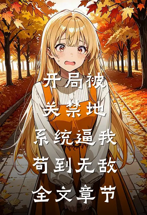 开局被关禁地，系统逼我苟到无敌全文章节