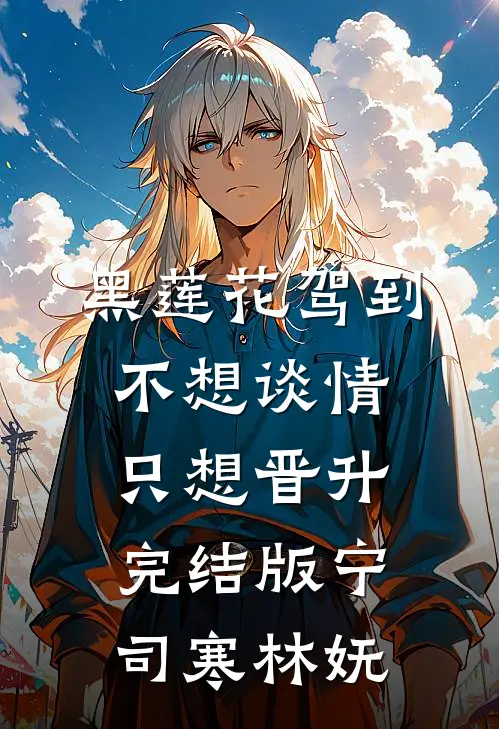 黑莲花驾到，不想谈情只想晋升完结版宁司寒林妩