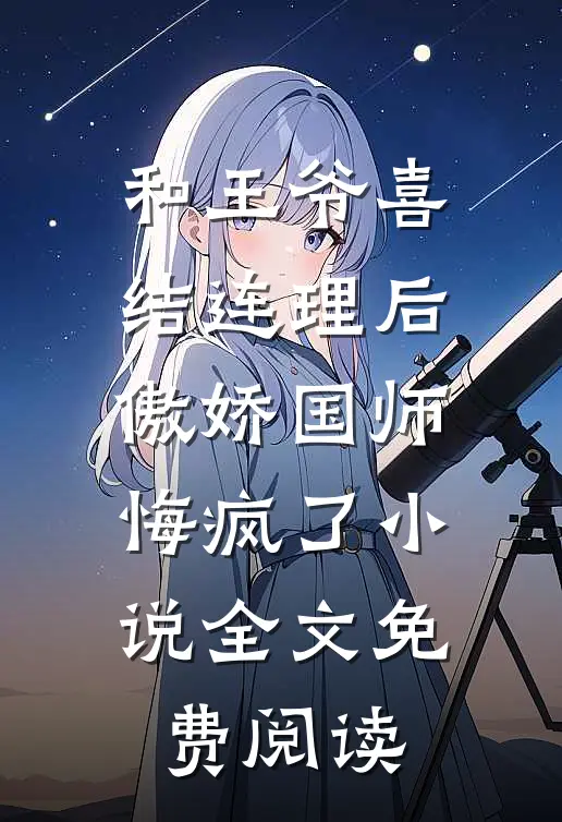 和王爷喜结连理后，傲娇国师悔疯了小说全文免费阅读