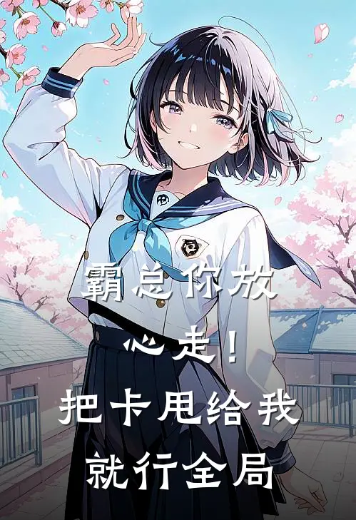 霸总你放心走！把卡甩给我就行全局