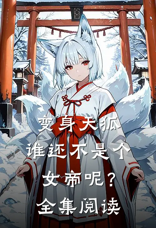 变身天狐，谁还不是个女帝呢？全集阅读