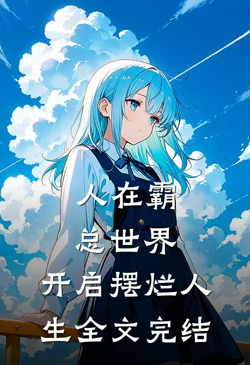 人在霸总世界，开启摆烂人生全文完结