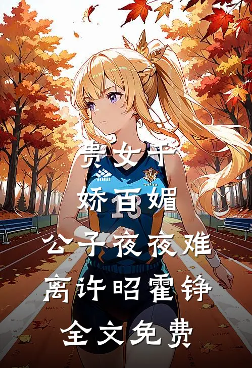 贵女千娇百媚，公子夜夜难离许昭霍铮全文免费