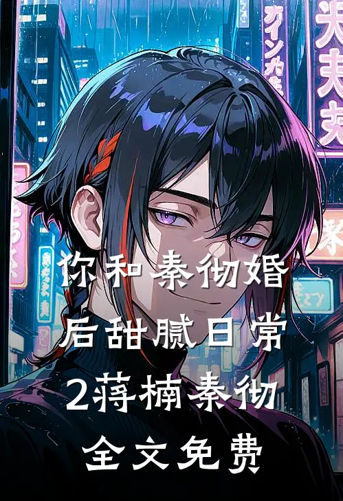 你和秦彻婚后甜腻日常2蒋楠秦彻全文免费
