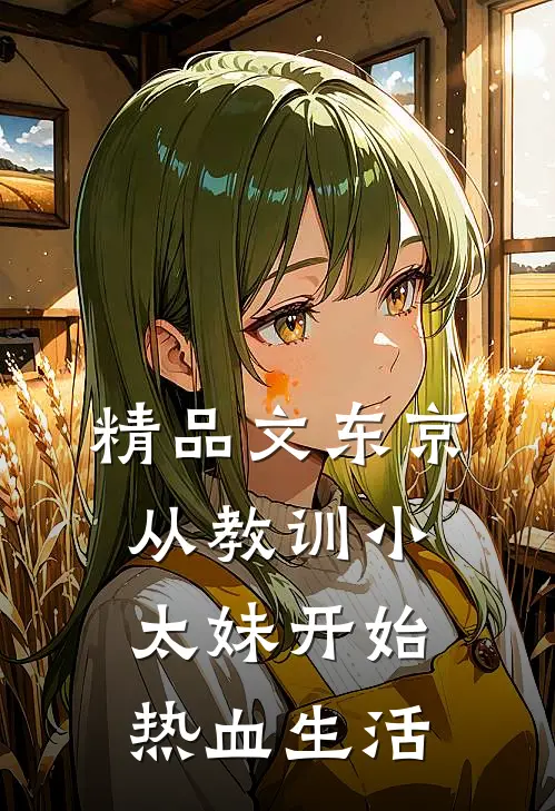 精品文东京：从教训小太妹开始热血生活