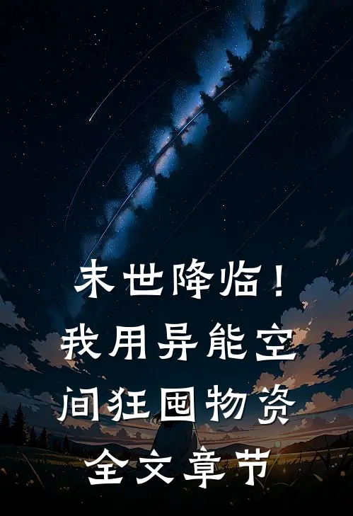 末世降临！我用异能空间狂囤物资全文章节