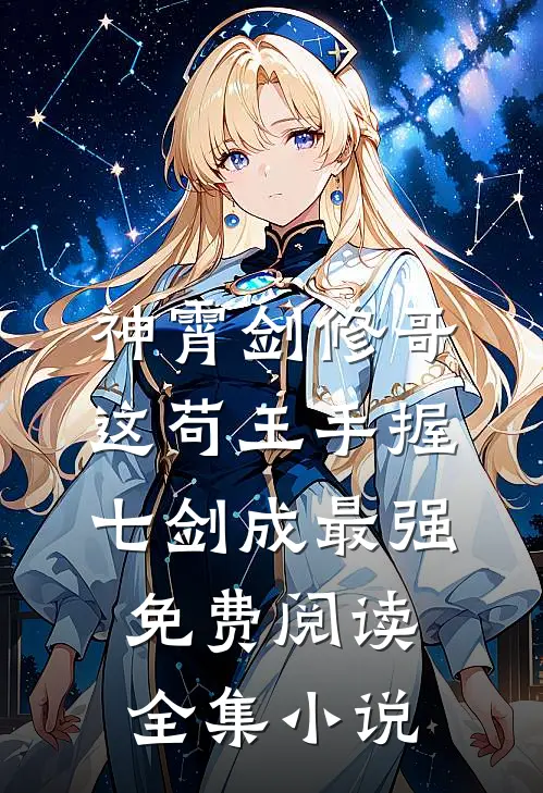 神霄剑修哥这苟王手握七剑成最强免费阅读全集小说