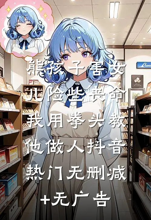 熊孩子害女儿险些丧命，我用拳头教他做人抖音热门无删减+无广告