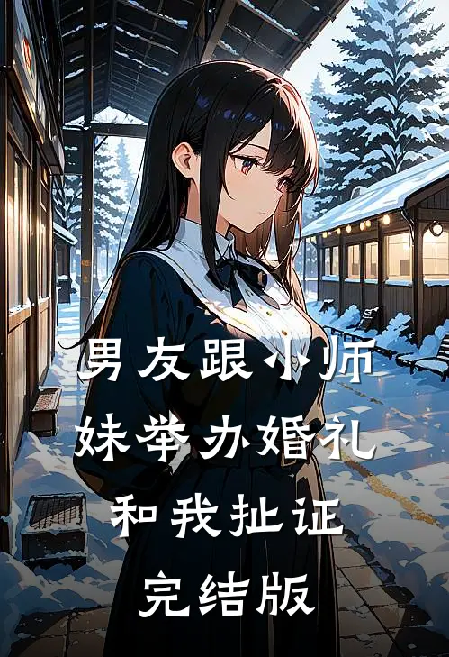男友跟小师妹举办婚礼，和我扯证完结版