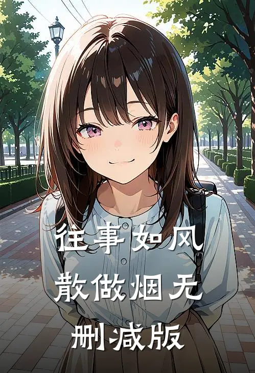 往事如风散做烟无删减版
