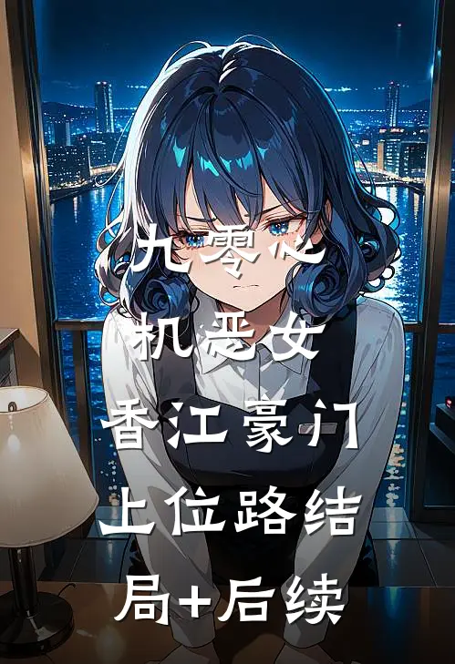 九零心机恶女，香江豪门上位路结局+后续