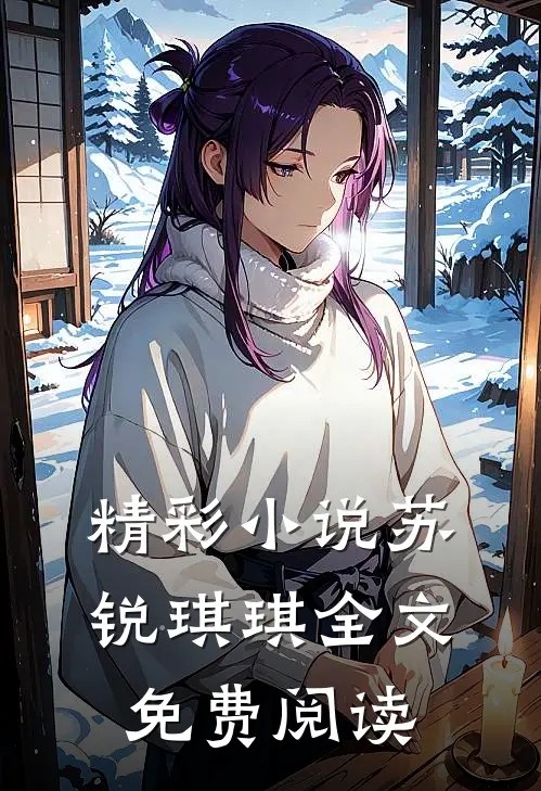 精彩小说苏锐琪琪全文免费阅读