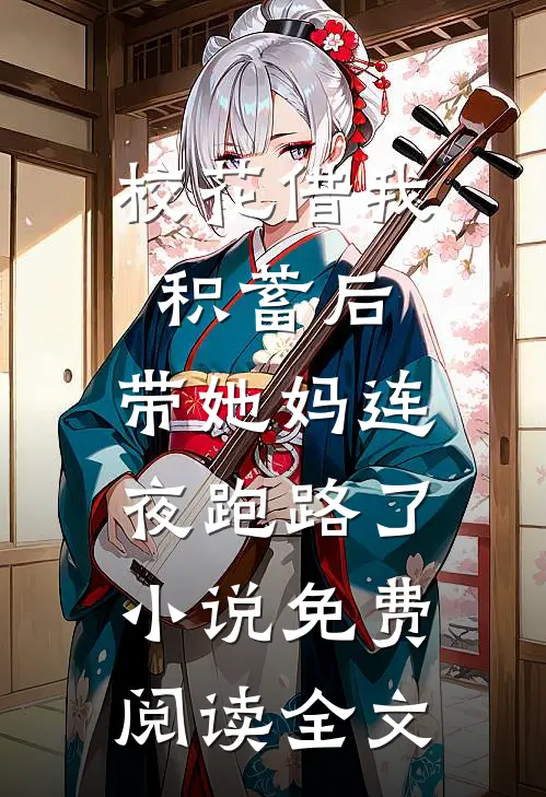 校花借我积蓄后，带她妈连夜跑路了小说免费阅读全文